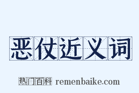恶仗近义词是什么意思的图片